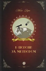 В погоне за метеором