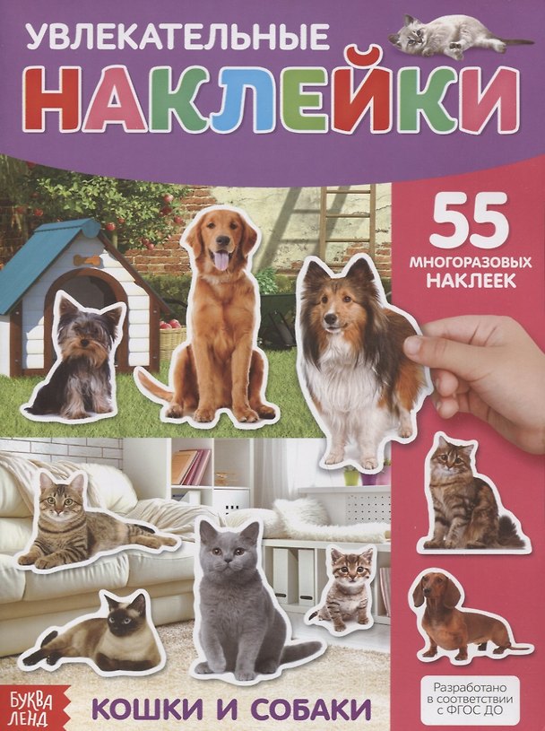 Книга Увлекательные наклейки. Кошки и собаки. 55 многоразовых наклеек () — 1