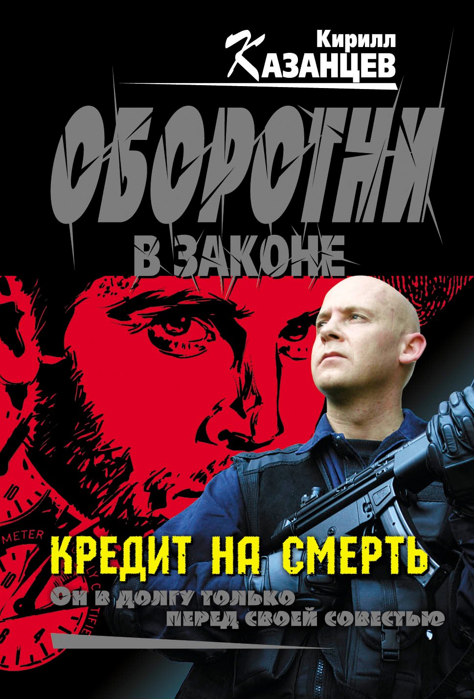 

Кредит на смерть