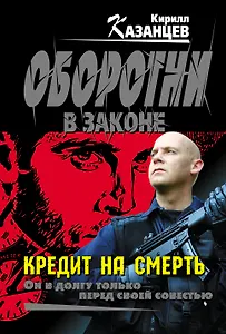 Кредит на смерть