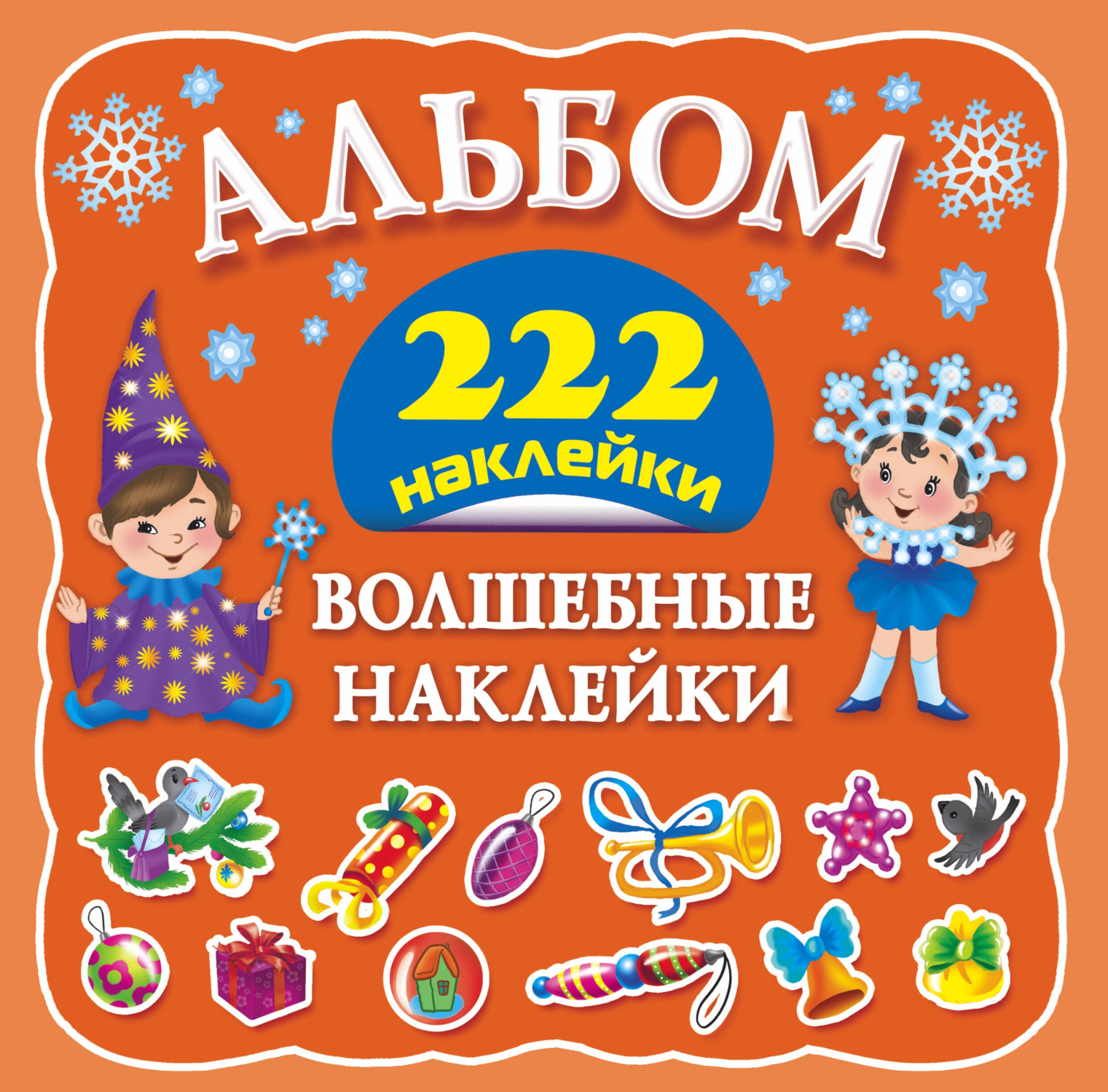 

Альбом222Наклейки Волшебные наклейки
