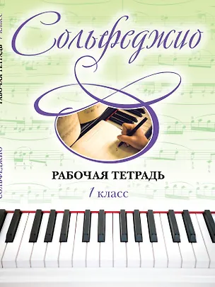 Книга Сольфеджио. Рабочая тетрадь. 1 класс (Ольга Чирпан)