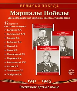 Великая Победа. Маршалы победы. Демонстрационные картинки, беседы, стихотворения. 12 картинок