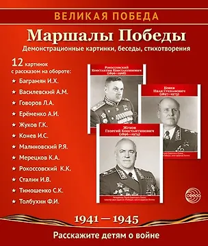 Книга Великая Победа. Маршалы победы. Демонстрационные картинки, беседы, стихотворения. 12 картинок (Татьяна Цветкова)