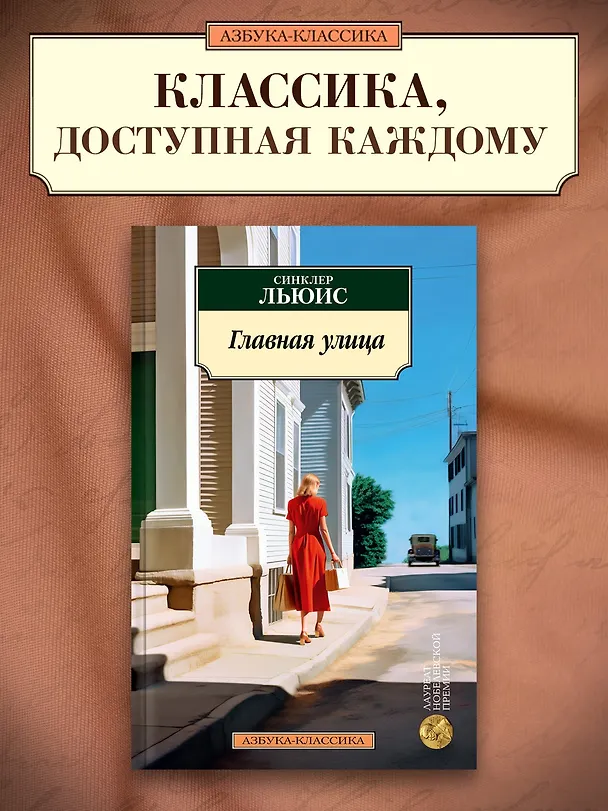 Книга Главная улица (Синклер Льюис) — 4