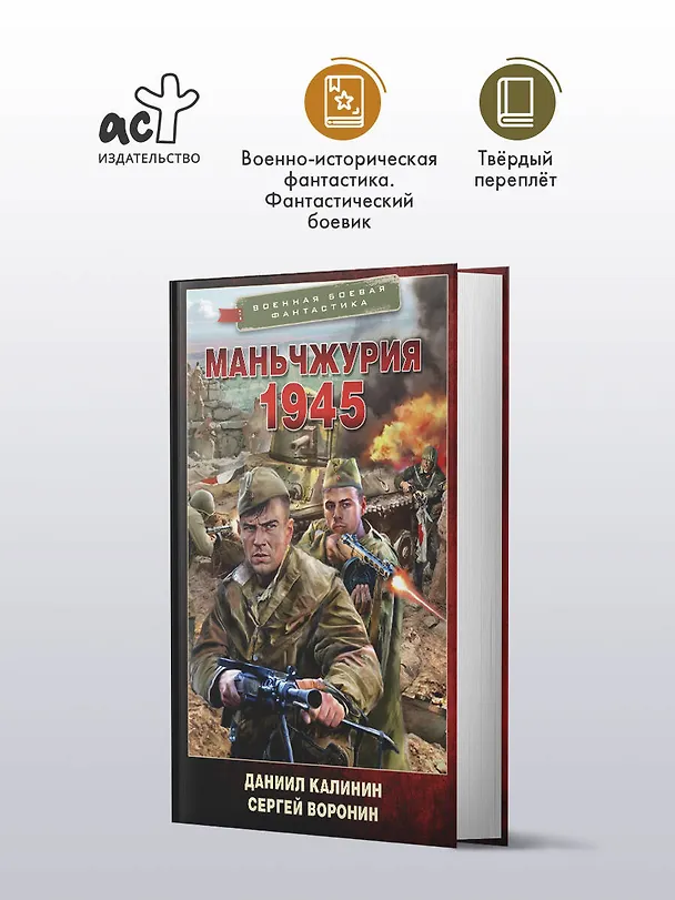 Книга Маньчжурия. 1945 (Даниил Калинин, Сергей Воронин) — 4