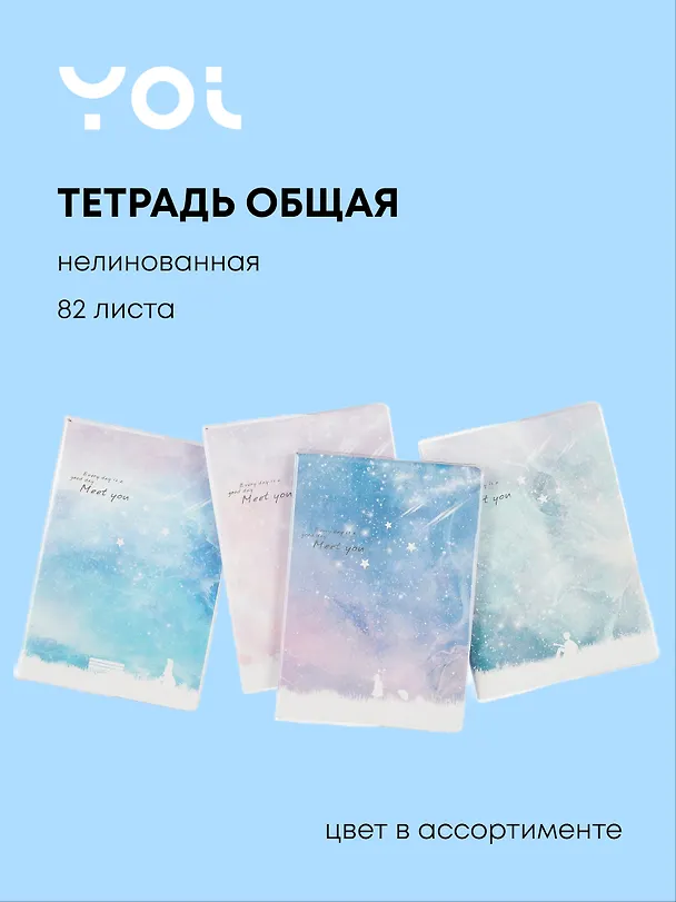 Тетрадь общая «Meet you», 82 листа без линовки, А5, в ассортименте - Yoi 253156 — 1