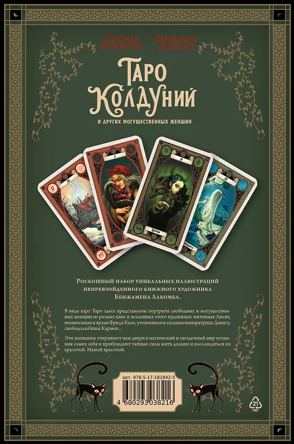 Книга Таро колдуний Бенжамена Лакомба (Сесиль Румигьер) — 2