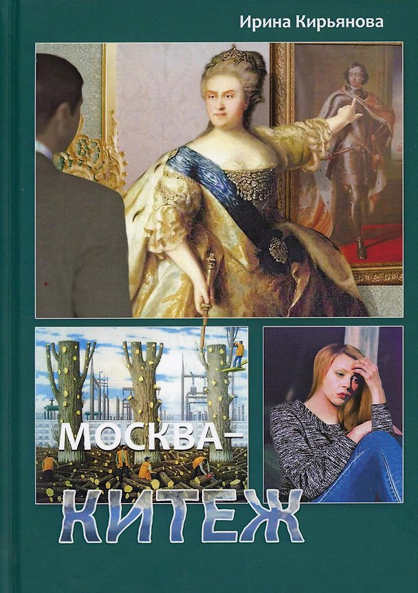 Книга Москва - Китеж. Истории для театра и кино (Ирина Кирьянова) — 1
