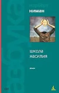 Книга Школа насилия ()