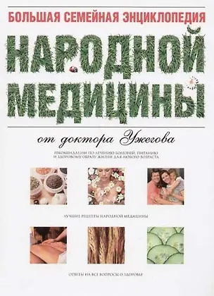 Книга Большая семейная энциклопедия народной медицины от доктора Ужегова (Генрих Ужегов)