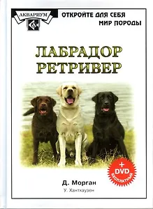 Лабрадор ретривер (+ DVD) (ОткрМирПрир)