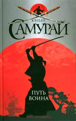 Юный самурай.Путь воина — 2195850 — 1