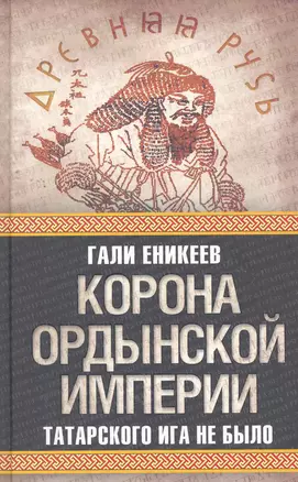 Корона Ордынской империи, или Татарского ига не было — 2266788 — 1