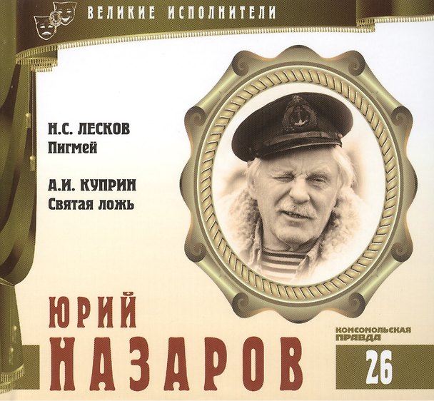Книга Великие исполнители. Том 26. Юрий Назаров (р. 1937). (+аудиокнига CD "Н.С. Лесков. Пигмей. А.И. Куприн. Святая ложь") (Лазарева Е.) — 1