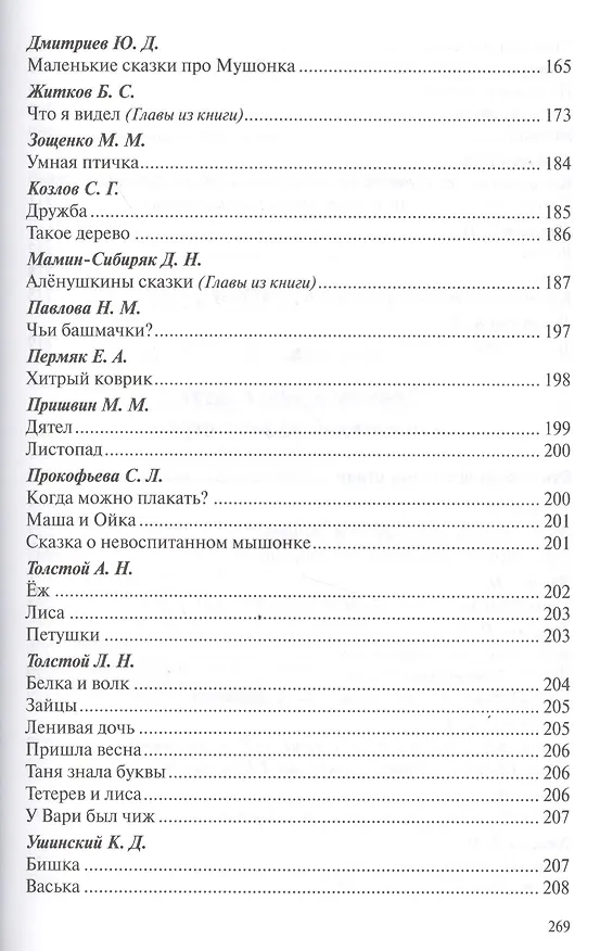 Книга Хрестоматия для чтения детям в детском саду и дома. 3-4 года () — 10