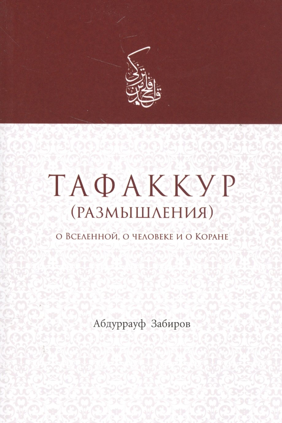 

Тафаккур (размышления) О Вселенной о человеке и о Коране (м) Забиров