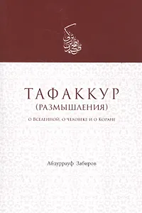 Тафаккур (размышления) О Вселенной о человеке и о Коране (м) Забиров