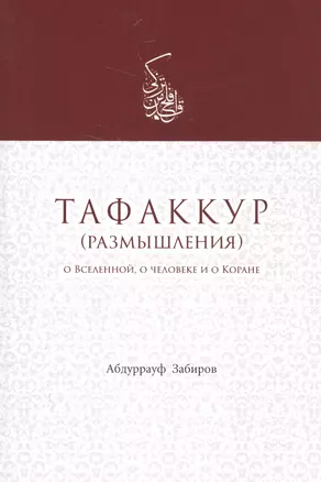 Тафаккур (размышления) О Вселенной о человеке и о Коране (м) Забиров — 2581750 — 1