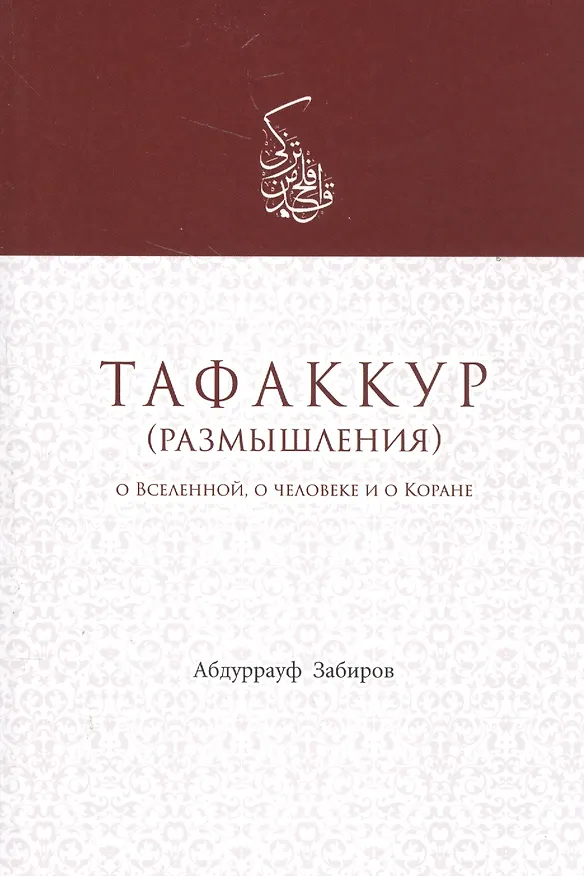 Книга Тафаккур (размышления) О Вселенной о человеке и о Коране (м) Забиров () — 1