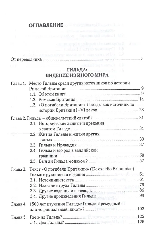 Книга О погибели Британии. Фрагменты посланий. Жития Гильды (Гильда Премудрый) — 2
