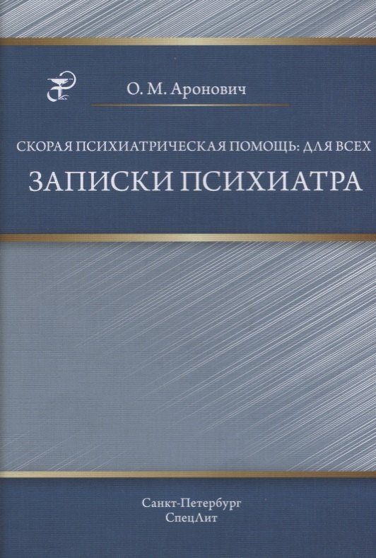 

Скорая психиатрическая помощь:для всех. Записки психиатра