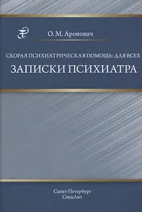Скорая психиатрическая помощь:для всех. Записки психиатра