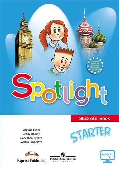 Книга Spotlight. Английский язык. Учебное пособие для начинающих (Дженни Дули, Марина Поспелова, Надежда Быкова, Вирджиния Эванс) — 1