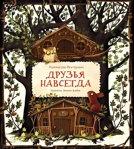 Друзья навсегда