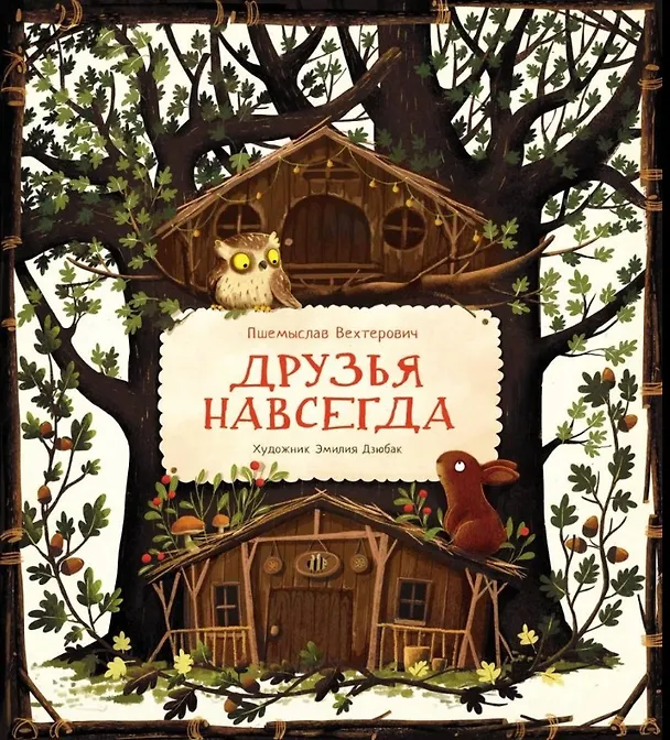 Книга Друзья навсегда (Пржемислав Вехтерович) — 1