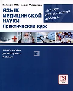Язык медицинской науки. Практический курс. Медико-биологический профиль. Учебное пособие для иностранных учащихся В1