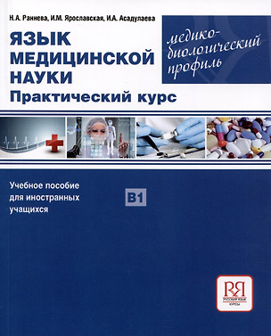 Язык медицинской науки. Практический курс. Медико-биологический профиль. Учебное пособие для иностранных учащихся В1 — 2994626 — 1