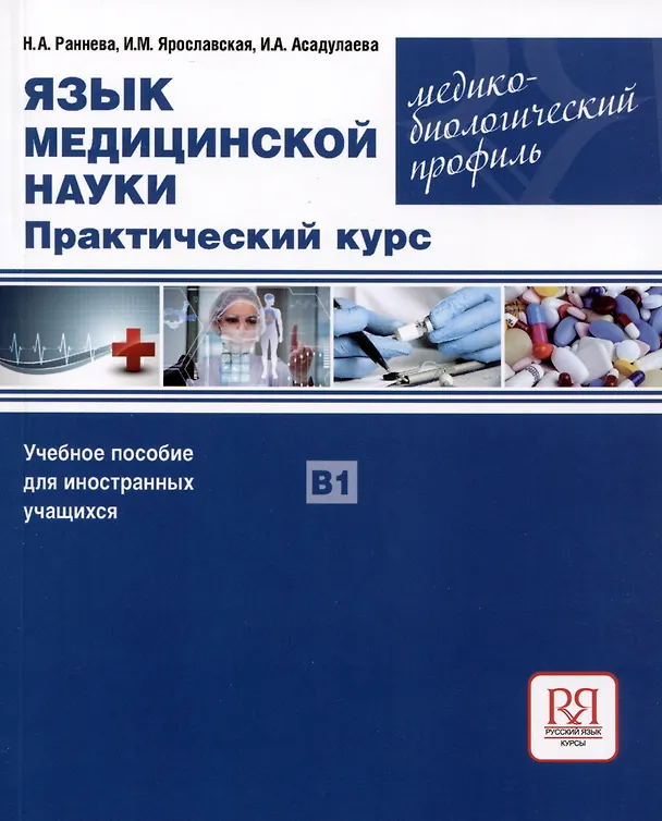 Книга Язык медицинской науки. Практический курс. Медико-биологический профиль. Учебное пособие для иностранных учащихся В1 (Нина Раннева, Ирина Ярославская, Ирина Асадулаева) — 1