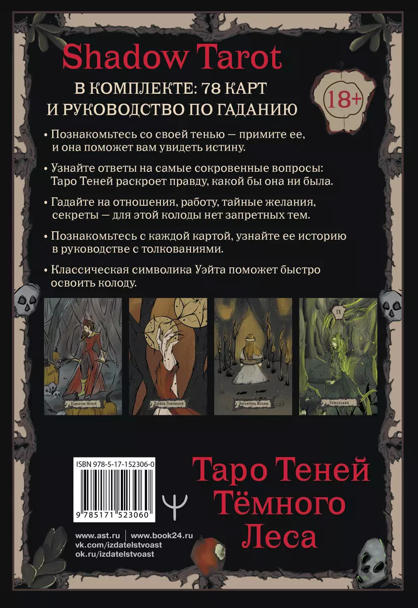 Shadow Tarot. Таро Теней Тёмного Леса (78 карт + руководство по гаданию)  (Лилиан Шервуд) - купить книгу с доставкой в интернет-магазине  «Читай-город». ISBN: 978-5-17-152306-0