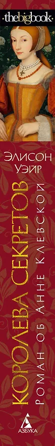 Книга Королева секретов. Роман об Анне Клевской (Элисон Уэйр) — 3