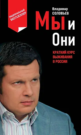 Книга Мы и Они : краткий курс выживания в России (Владимир Соловьев)