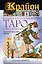 Крайон. Большая книга толкований Таро Уэйта-Крайона. Старшие и младшие арканы — 2781203 — 1