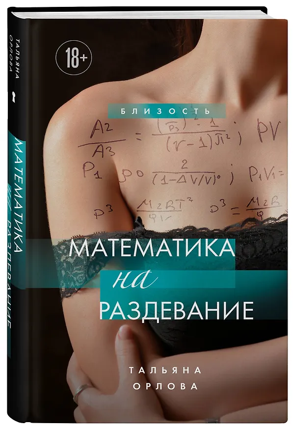Книга Математика на раздевание (Тальяна Орлова) — 5