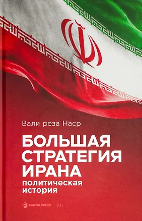 Книга Большая стратегия Ирана. Политическая история (Вали Наср)