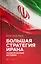 Большая стратегия Ирана. Политическая история — 3148275 — 1