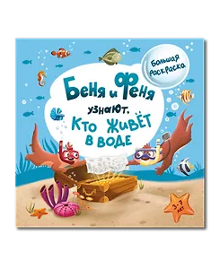 Беня и Феня узнают, кто живет в воде?