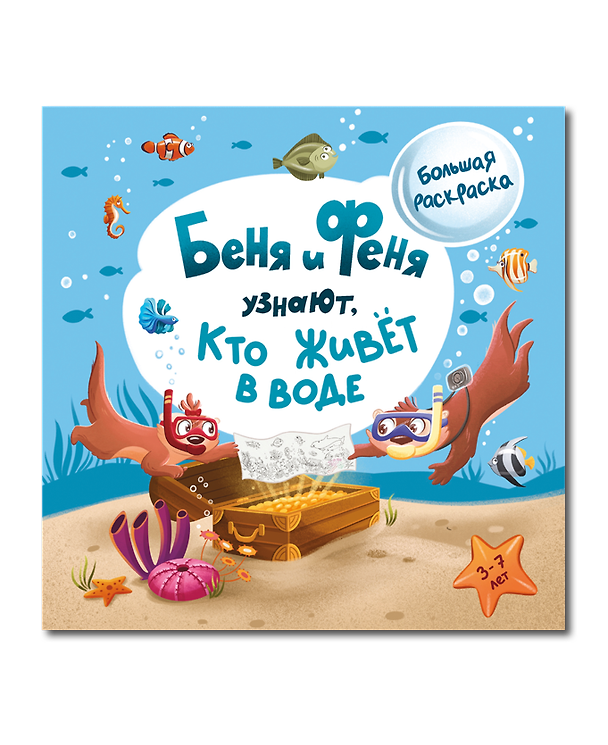 Книга Беня и Феня узнают, кто живет в воде? () — 1
