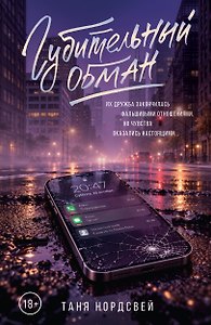 Губительный обман