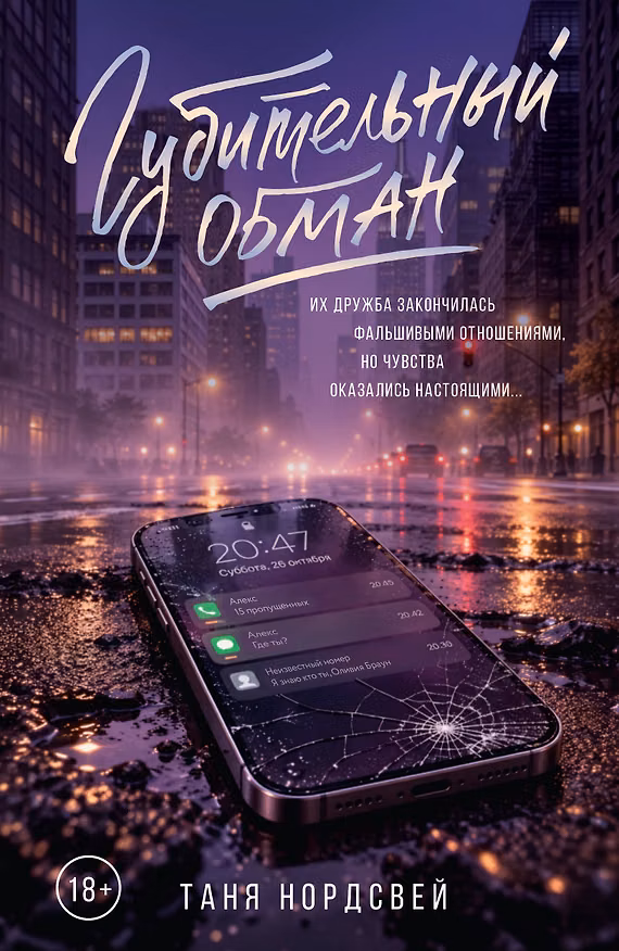 Книга Губительный обман (Таня Нордсвей) — 1