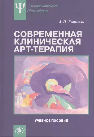 Современная клиническая арт-терапия: Учебное пособие — 2527161 — 1