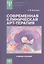 Современная клиническая арт-терапия: Учебное пособие — 2527161 — 1