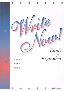 Write Now! Kanji for Beginners / Пишем на японском! Кандзи для начинающих