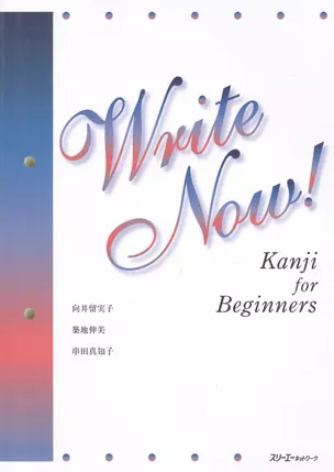 Write Now! Kanji for Beginners / Пишем на японском! Кандзи для начинающих — 2602352 — 1