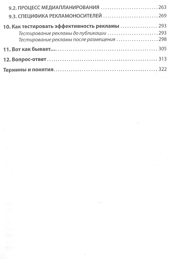 Книга Эффективная продажа рекламы в интернете, прессе, на телевидении и радио. Учебно-практическое пособие (Александр Назайкин) — 4