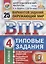 ВПР. Окружающий мир. 4 класс. Типовые задания. 25 вариантов заданий. Подробные критерии оценивания. Ответы — 2680011 — 1